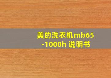 美的洗衣机mb65-1000h 说明书